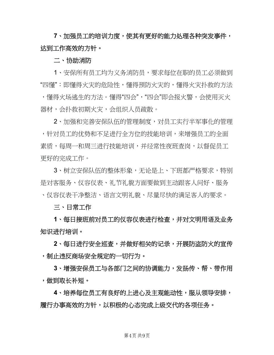 商场安保部工作计划样本（四篇）.doc_第4页