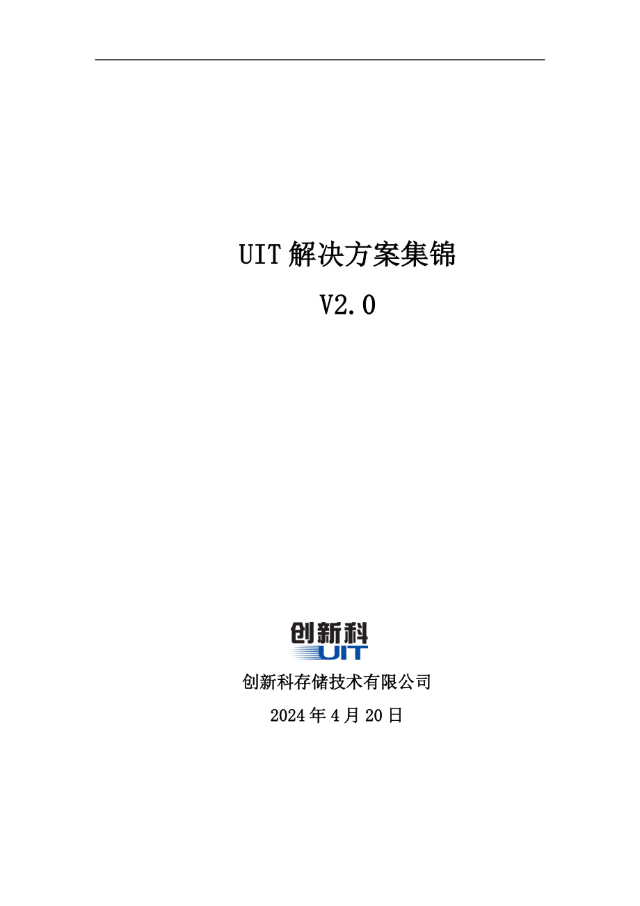 广电行业UIT解决方案集锦_第1页