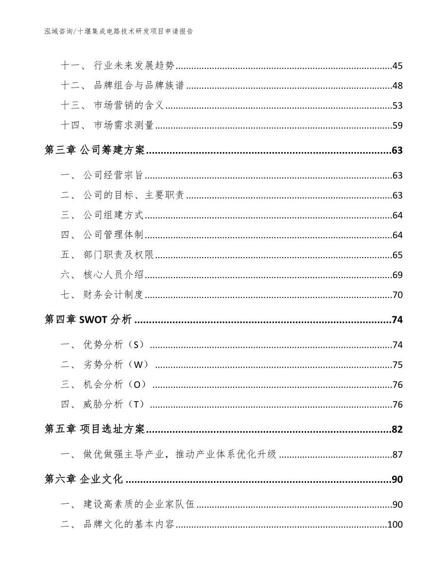 十堰集成电路技术研发项目申请报告_第2页