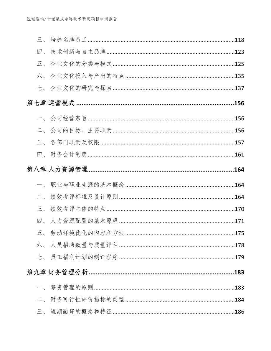 十堰集成电路技术研发项目申请报告_第3页