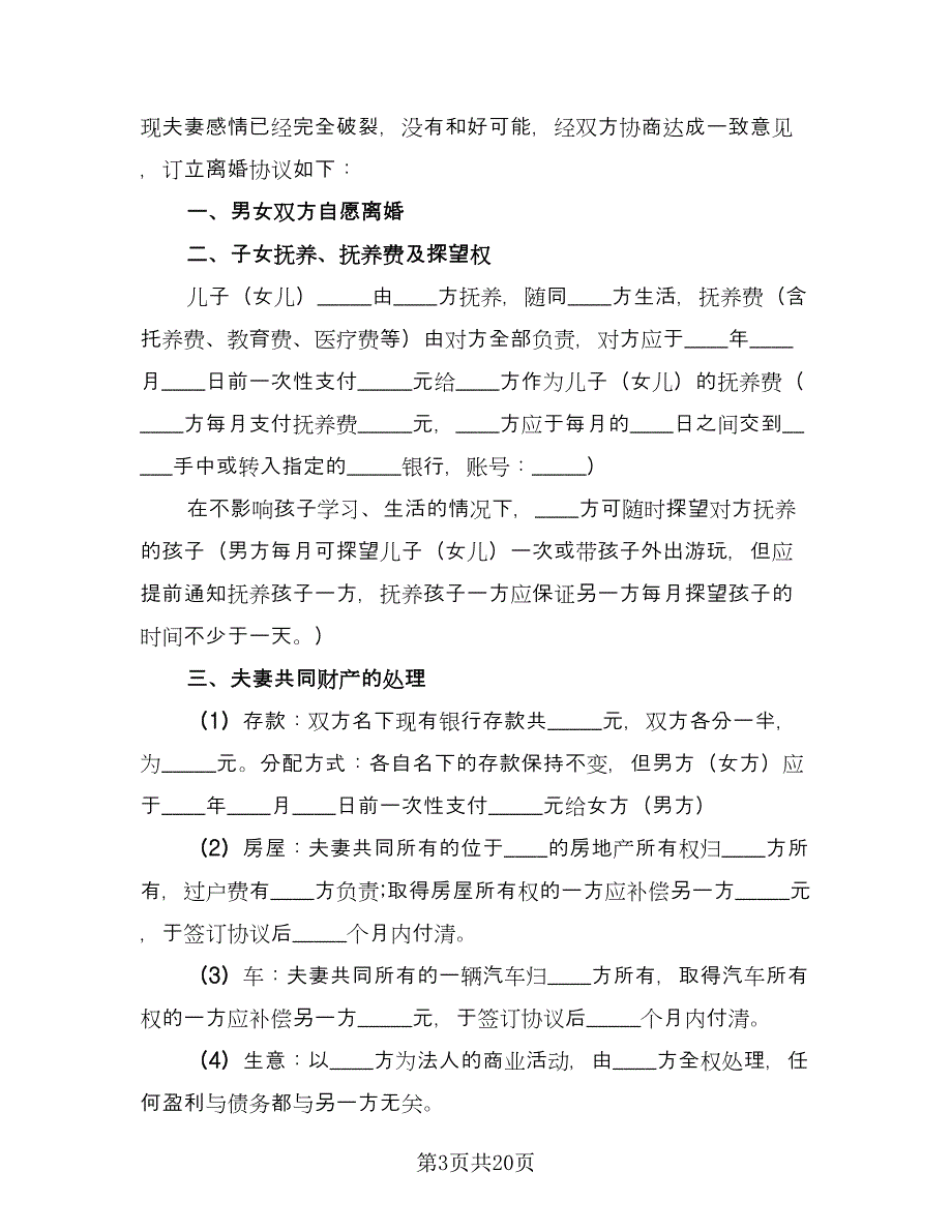 夫妇离婚协议书格式版（十一篇）.doc_第3页