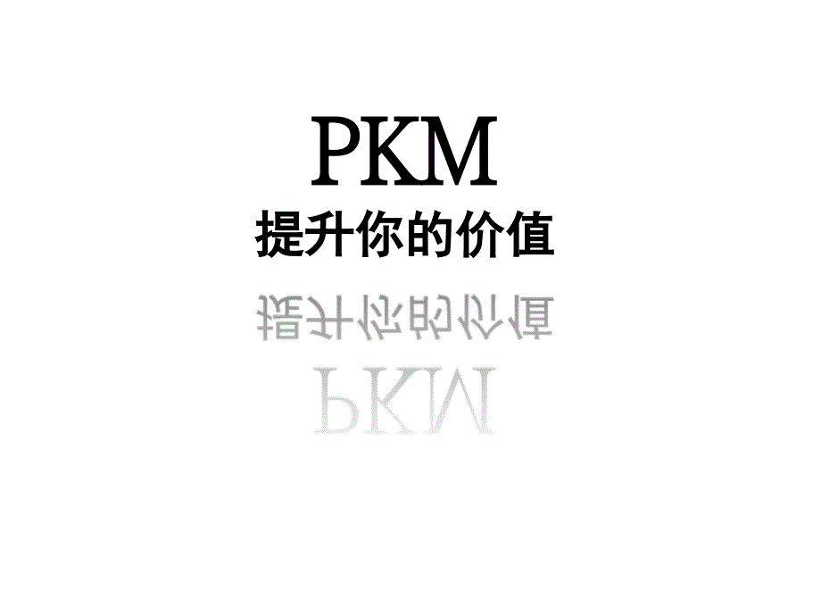 《KM个人知识管理》PPT课件_第1页
