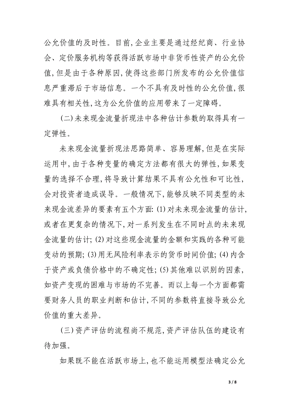 公允价值计量存在的问题及解决对策.docx_第3页