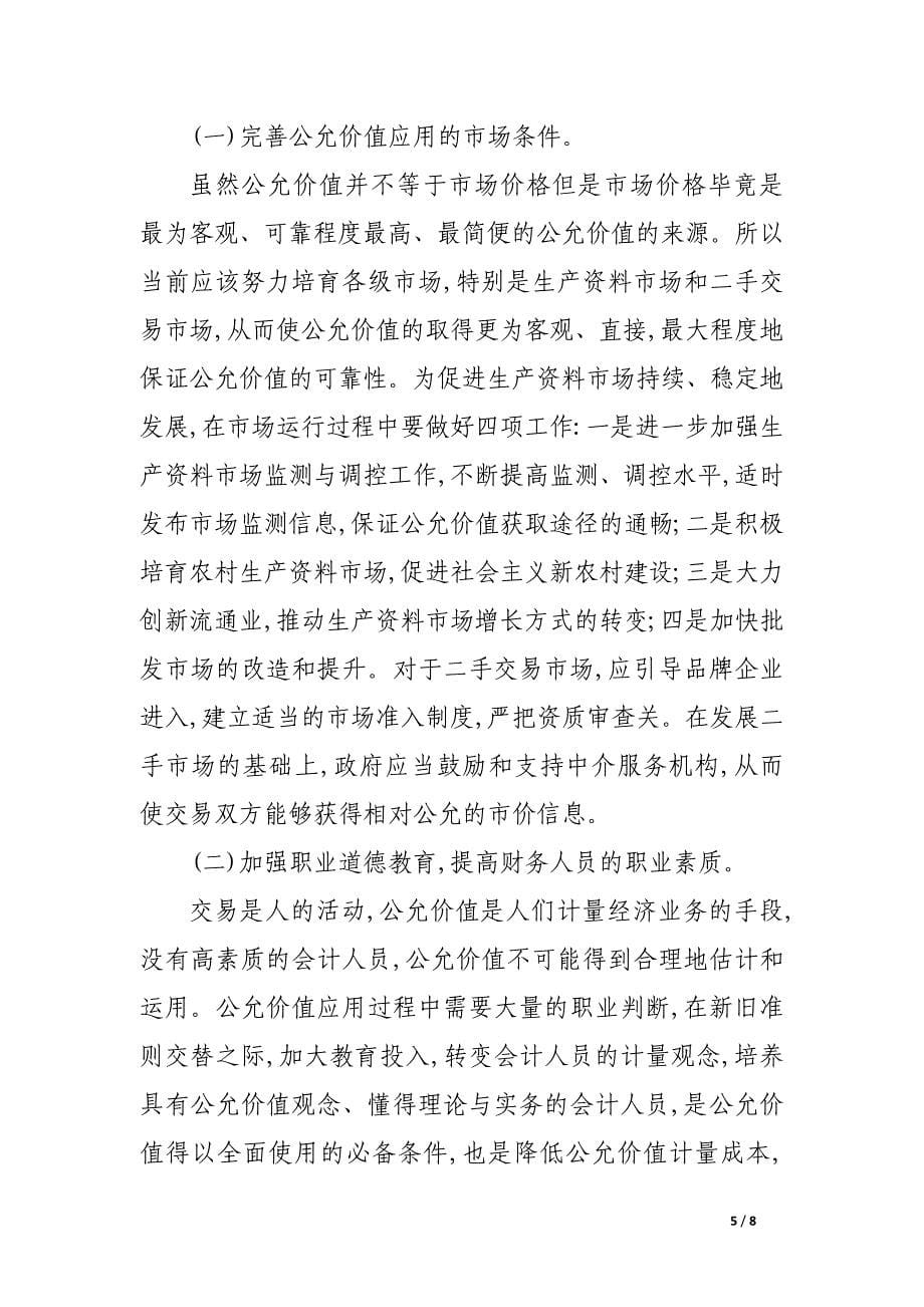 公允价值计量存在的问题及解决对策.docx_第5页