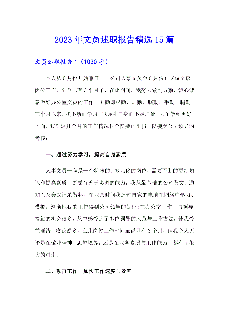 2023年文员述职报告精选15篇_第1页