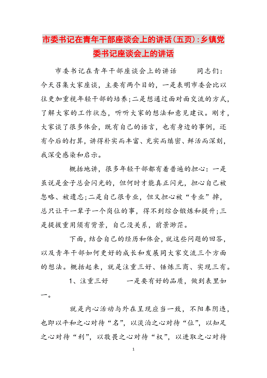 2023年市委书记在青年干部座谈会上的讲话五页乡镇党委书记座谈会上的讲话2.docx_第1页