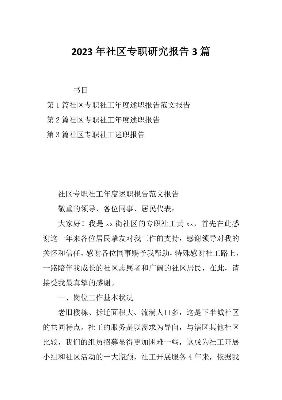 2023年社区专职研究报告3篇_第1页