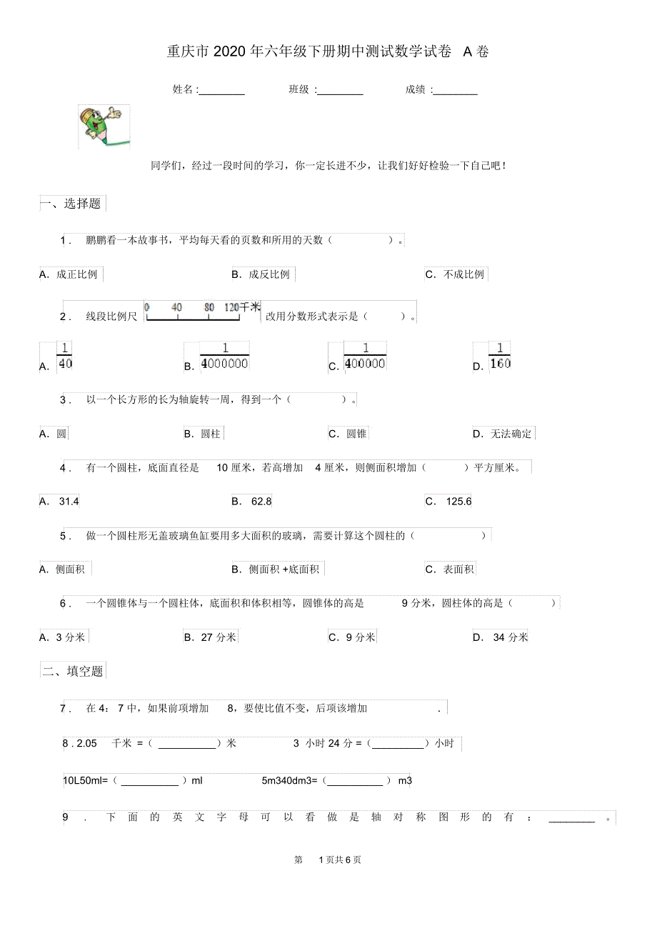 重庆市2020年六年级下册期中测试数学试卷A卷_第1页