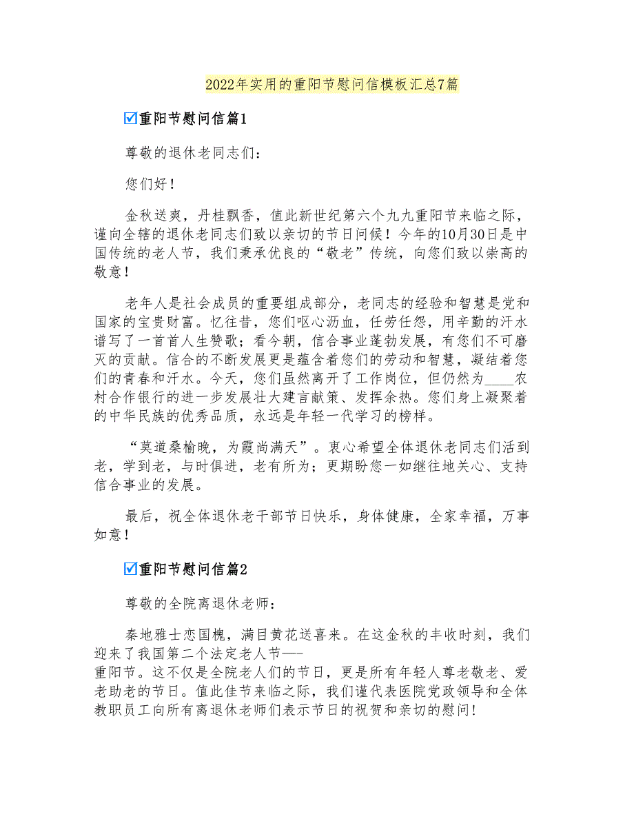 2022年实用的重阳节慰问信模板汇总7篇_第1页