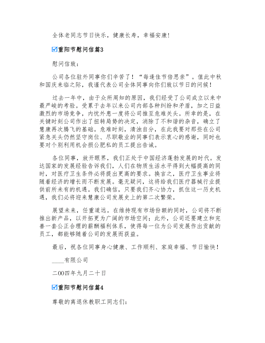 2022年实用的重阳节慰问信模板汇总7篇_第3页