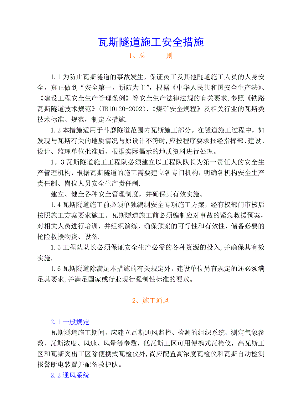 【整理版施工方案】瓦斯隧道施工安全措施_第1页