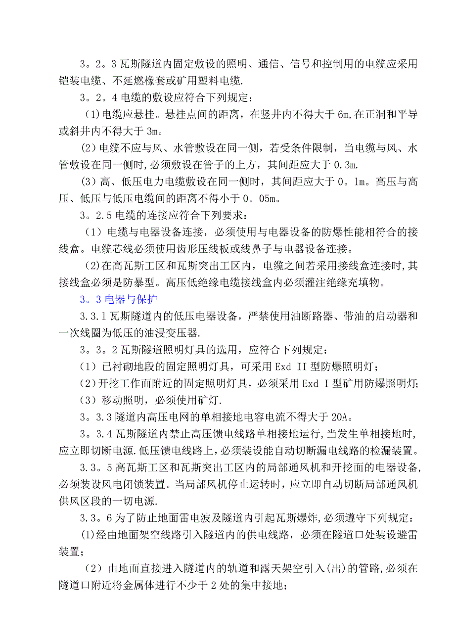 【整理版施工方案】瓦斯隧道施工安全措施_第4页