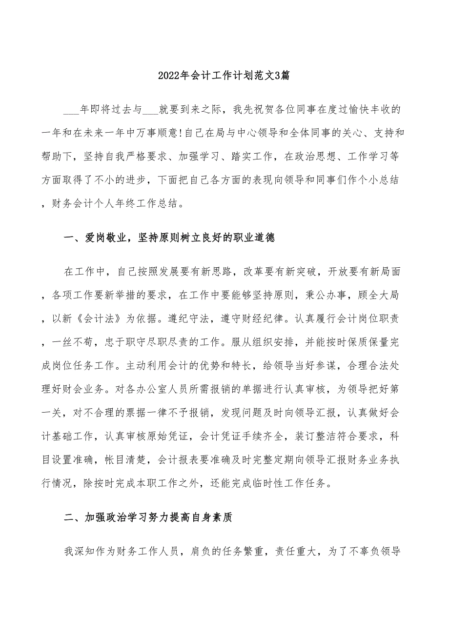 2022年会计工作计划范文3篇_第1页