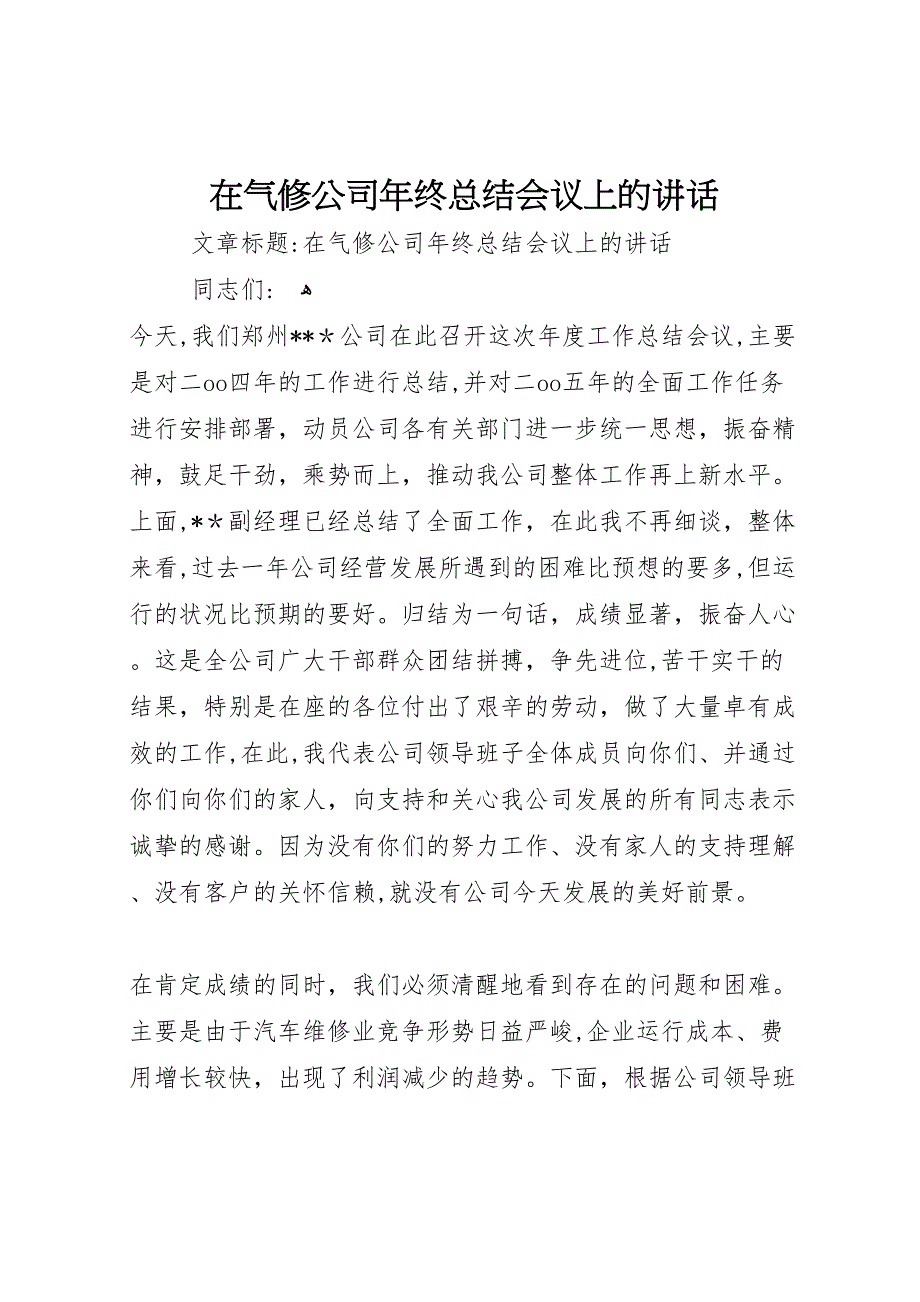 在气修公司年终总结会议上的讲话_第1页