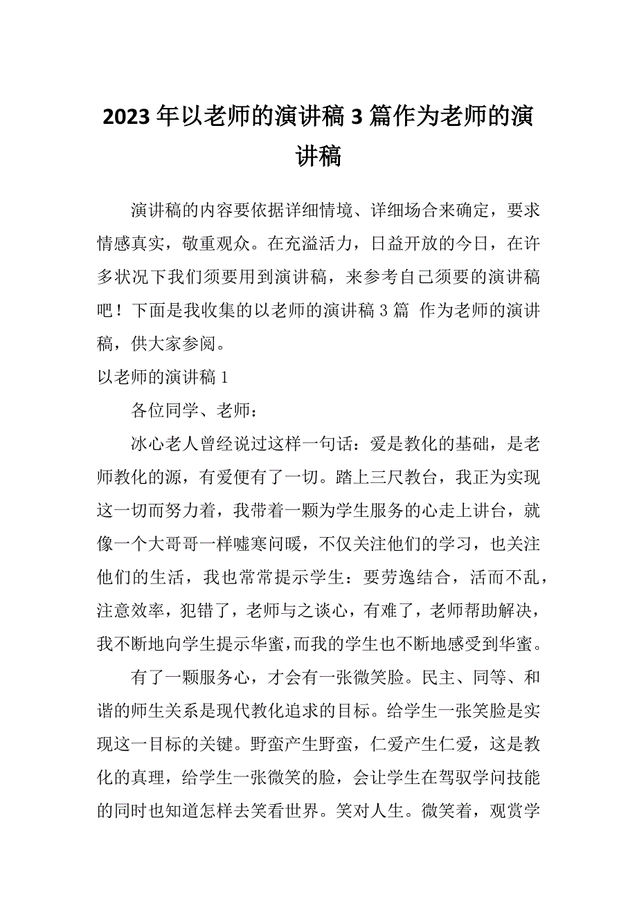 2023年以老师的演讲稿3篇作为老师的演讲稿_第1页