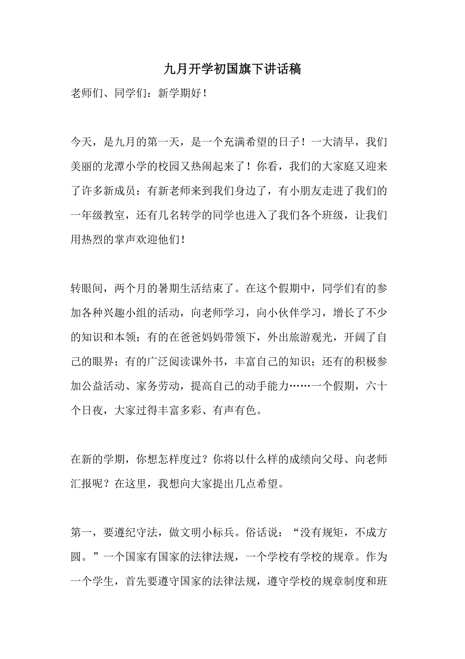 2021年九月开学初国旗下讲话稿_第1页