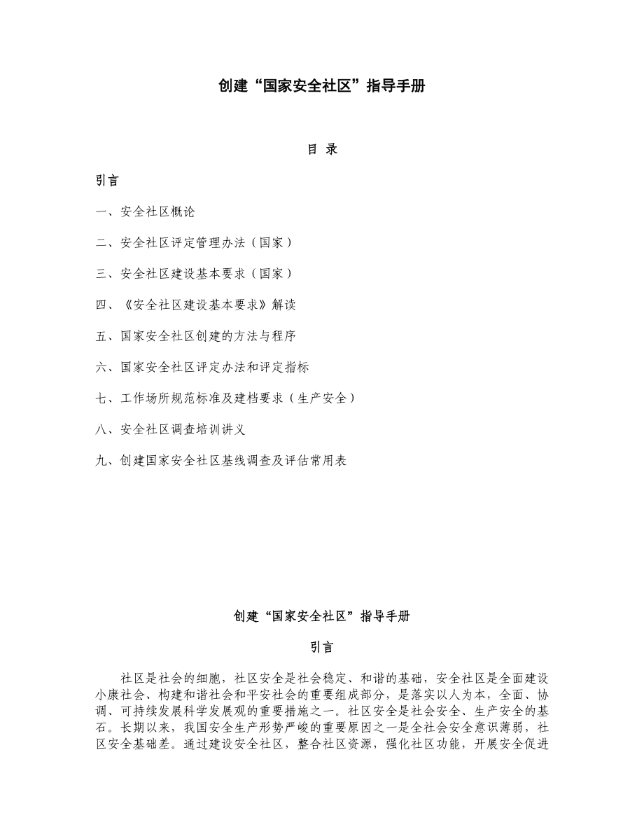 创建全国安全社区指导手册_第1页