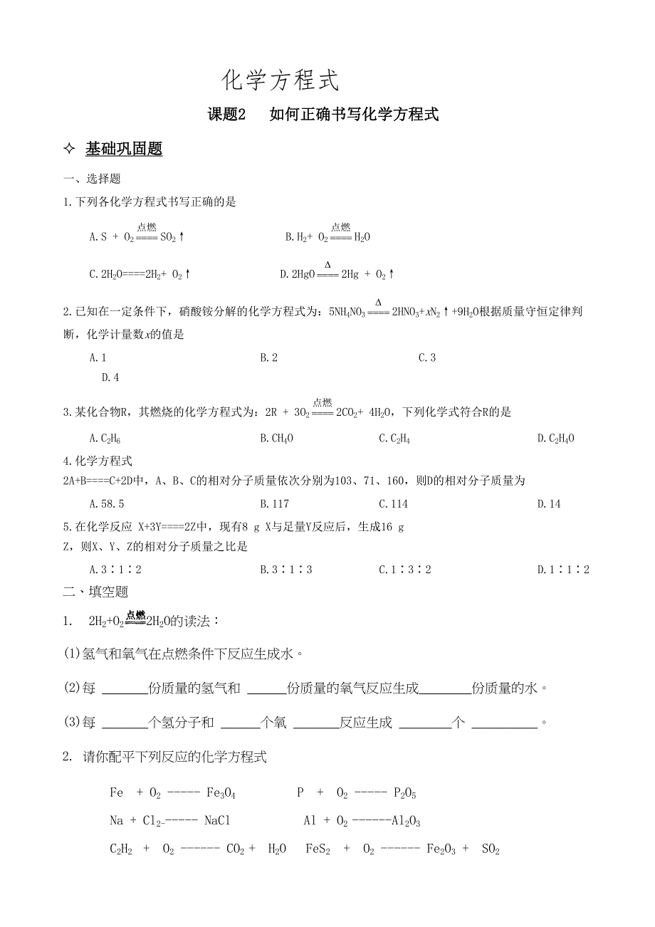 如何正确书写化学方程式练习题(DOC 6页)_第1页