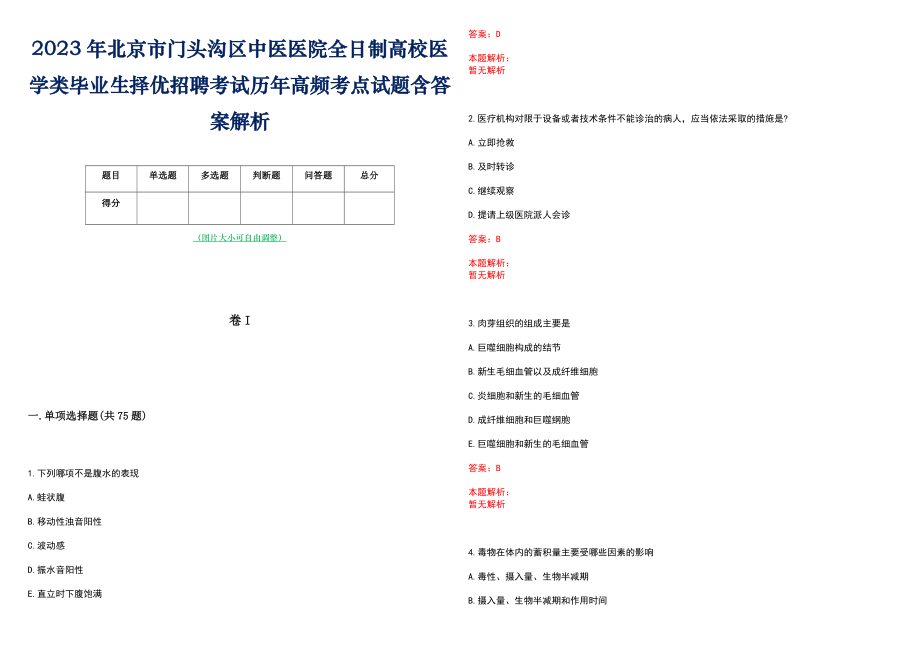 2023年北京市门头沟区中医医院全日制高校医学类毕业生择优招聘考试历年高频考点试题含答案解析_第1页