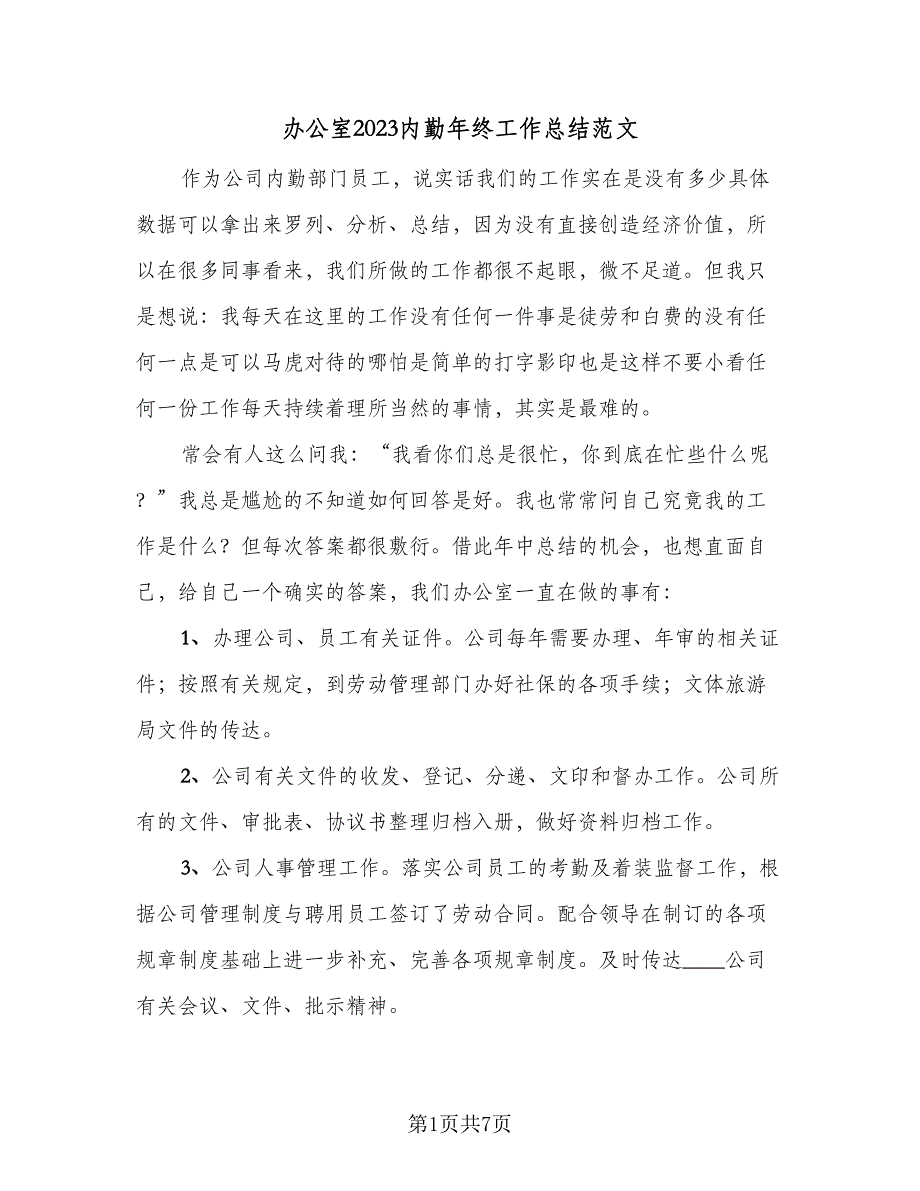 办公室2023内勤年终工作总结范文（2篇）.doc_第1页