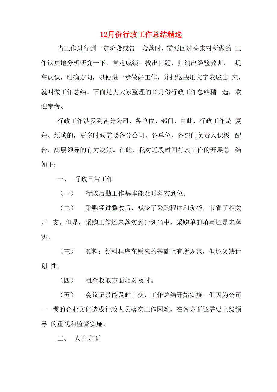 2019年12月份行政工作总结精选_第1页