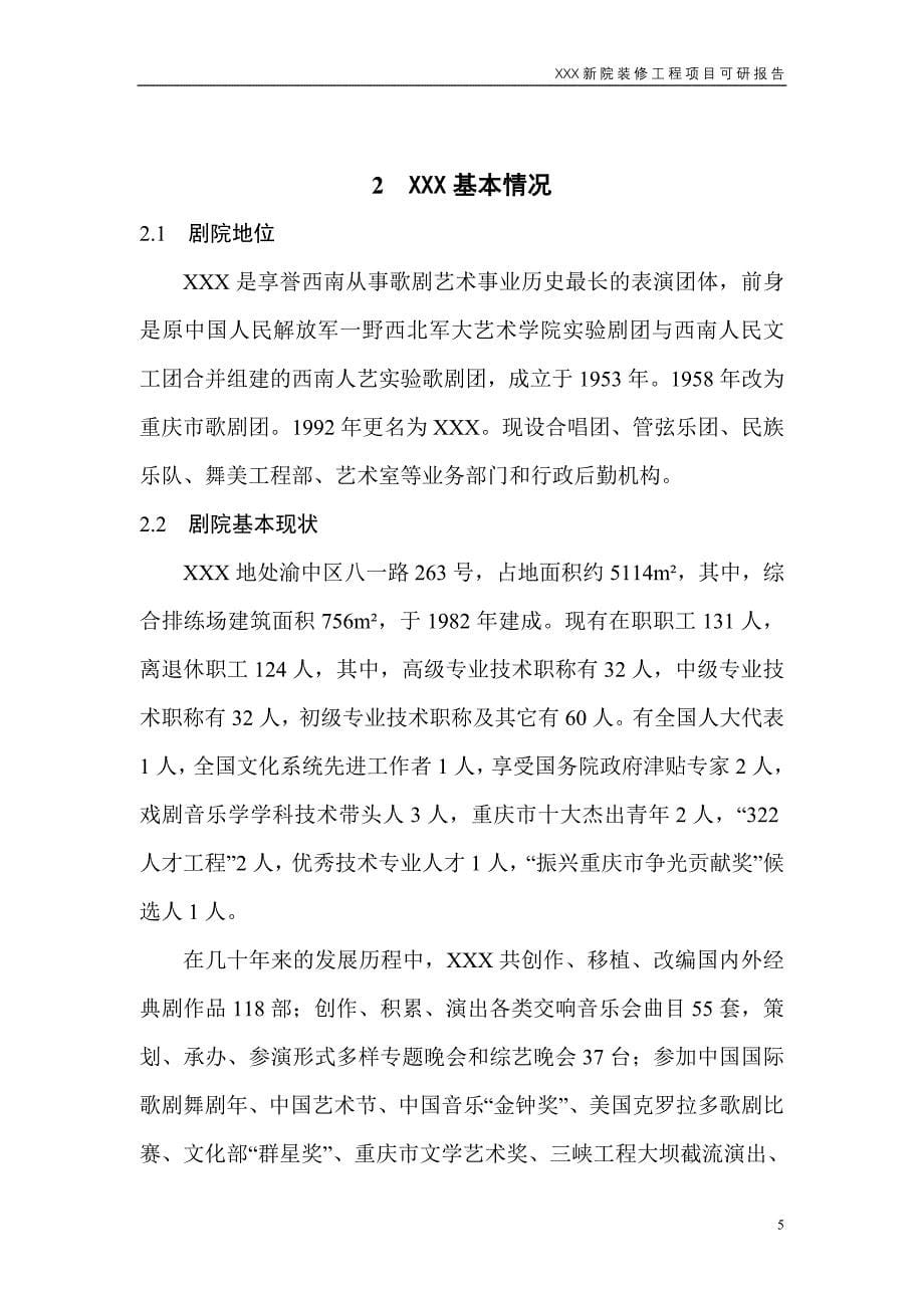 歌剧院装修工程申请立项可研报告.doc_第5页