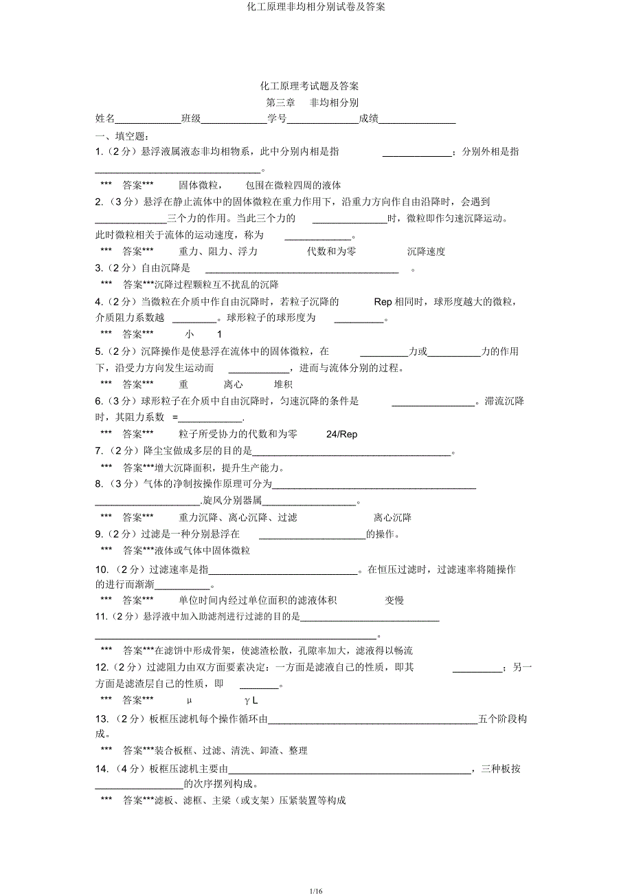 化工原理非均相分离试卷及.docx_第1页