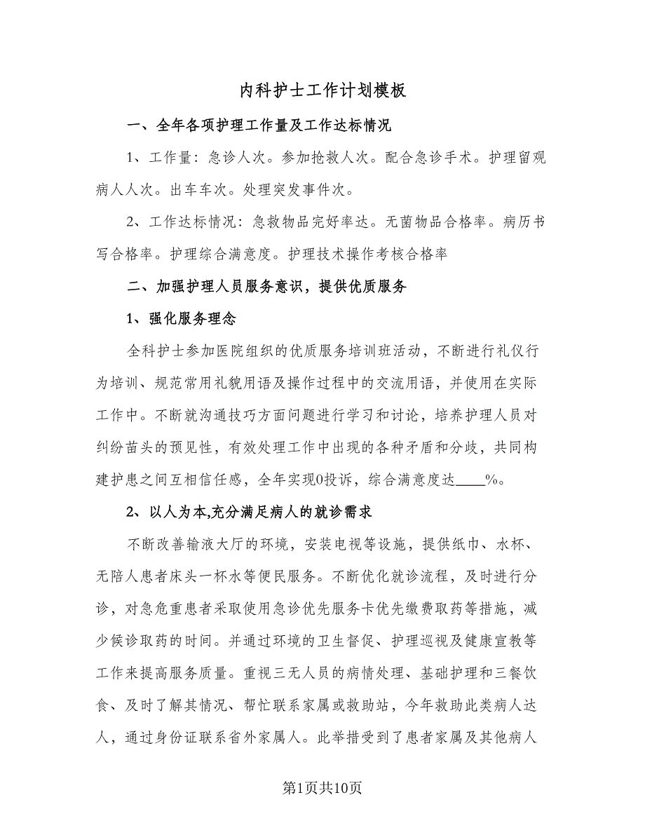 内科护士工作计划模板（三篇）.doc_第1页