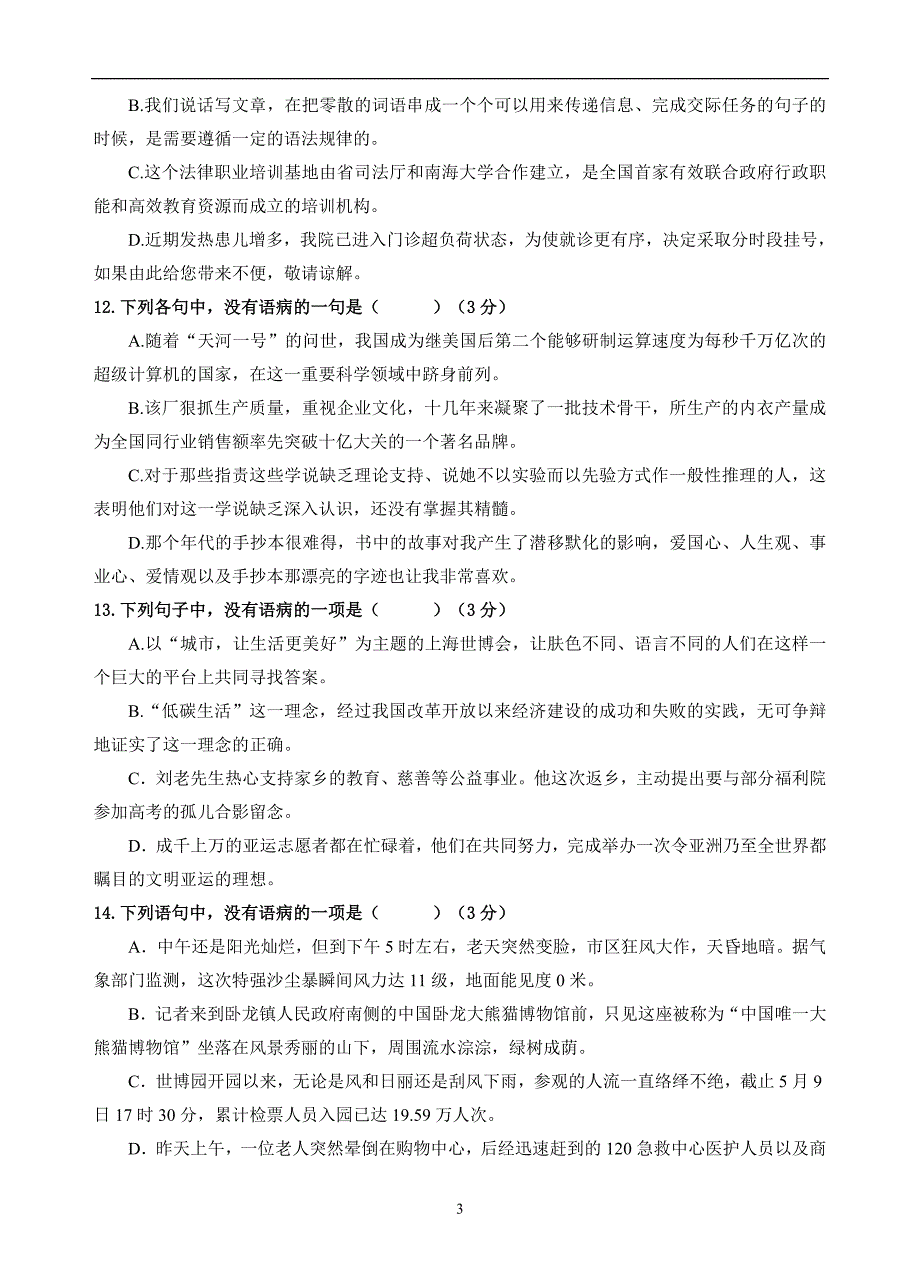 东升学校学高三年级9月考试语文试题_第3页