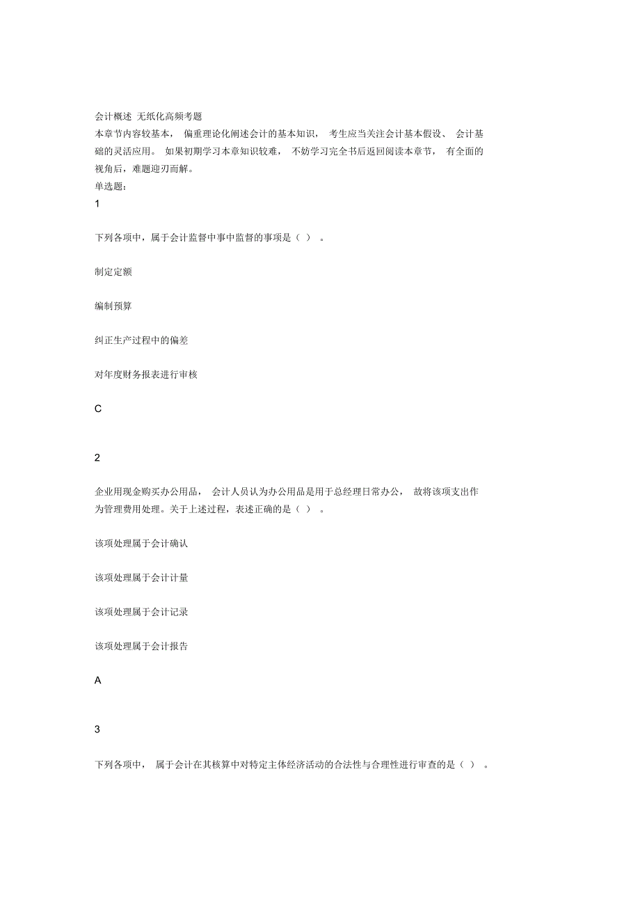 会计基础无纸化考试高频题附答案第一章会计概述_第1页