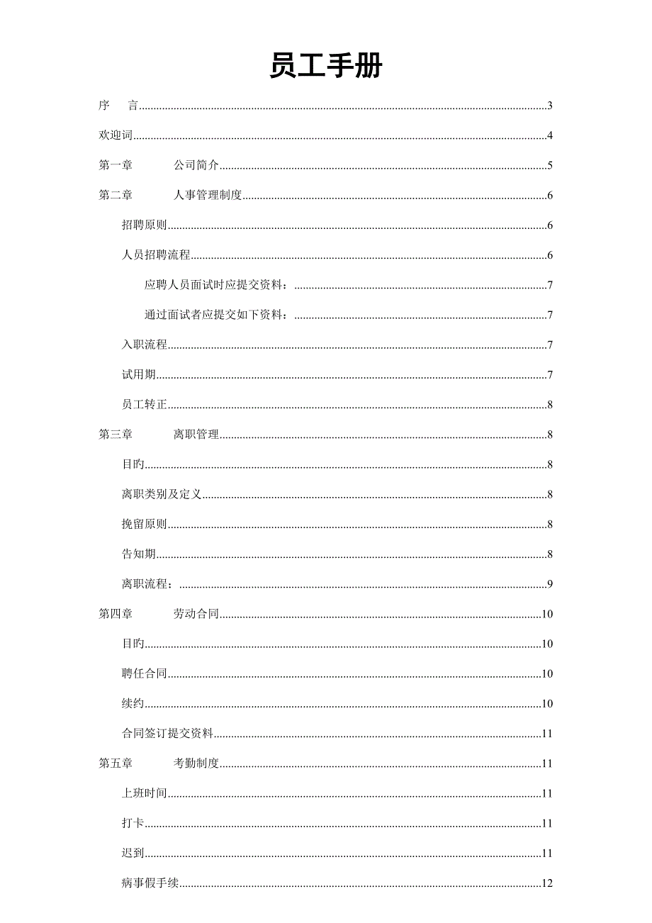 融资担保有限公司员工标准手册_第1页