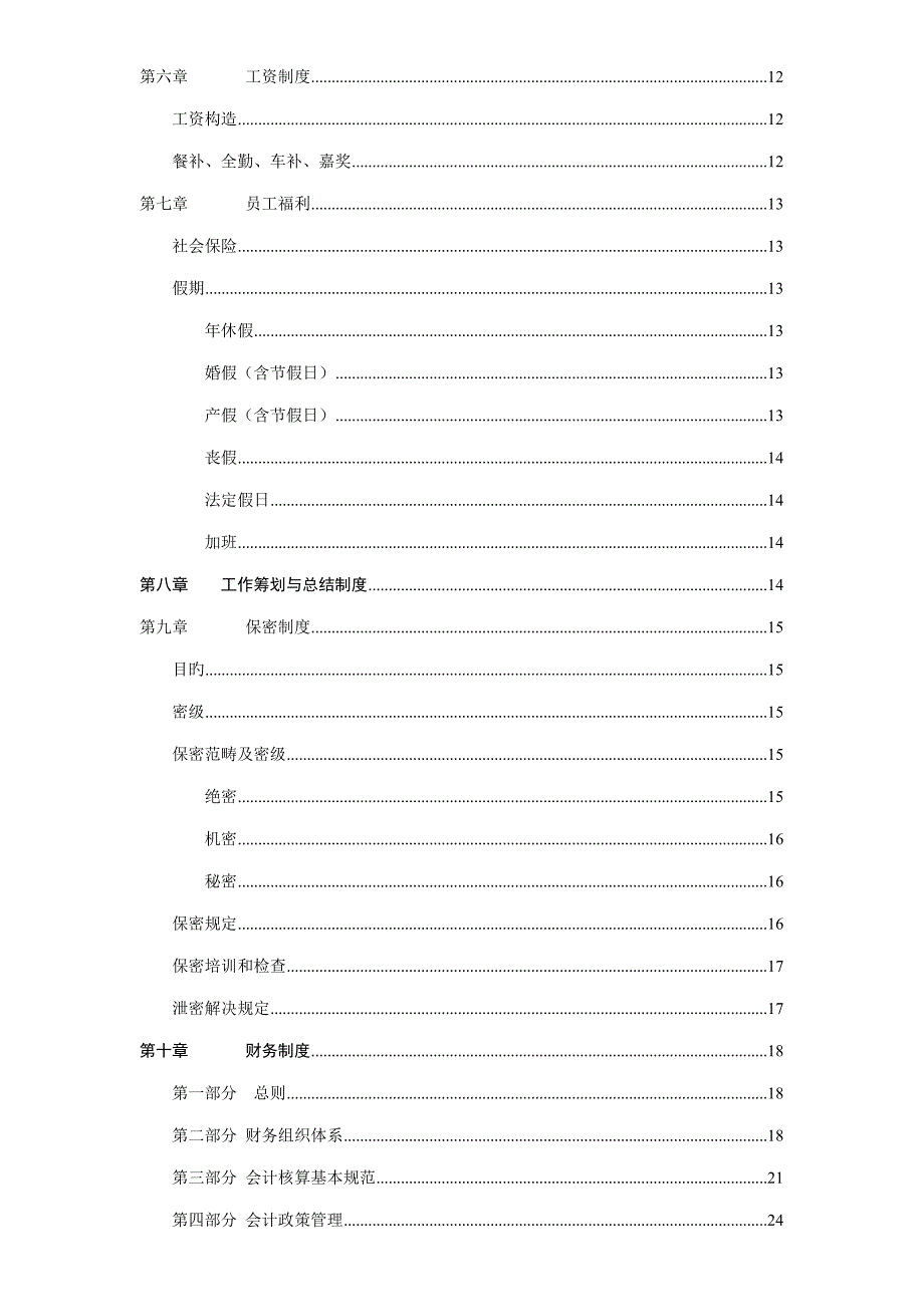 融资担保有限公司员工标准手册_第2页