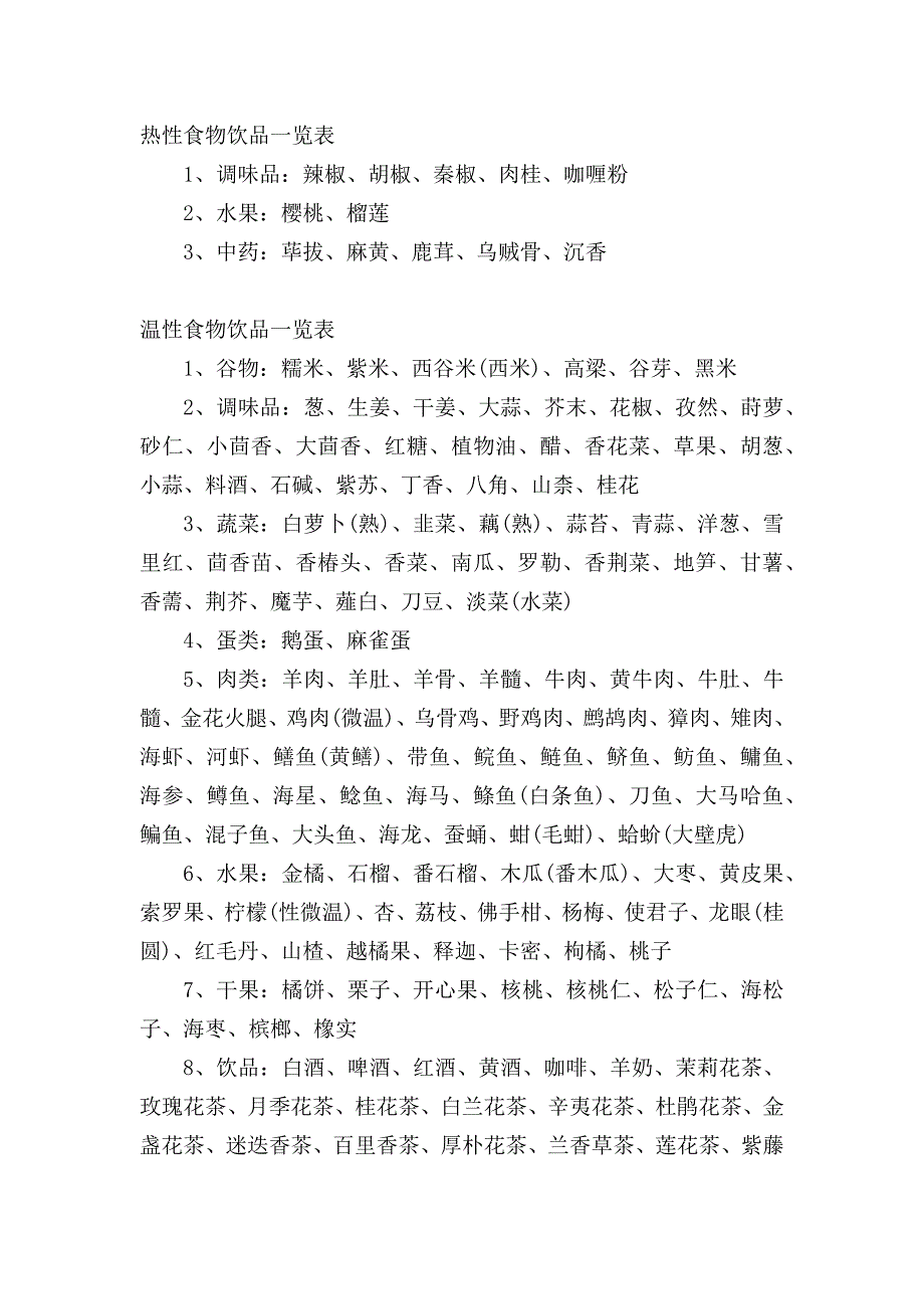 热性、温性、平性、凉性、寒性食物一览表.docx_第1页