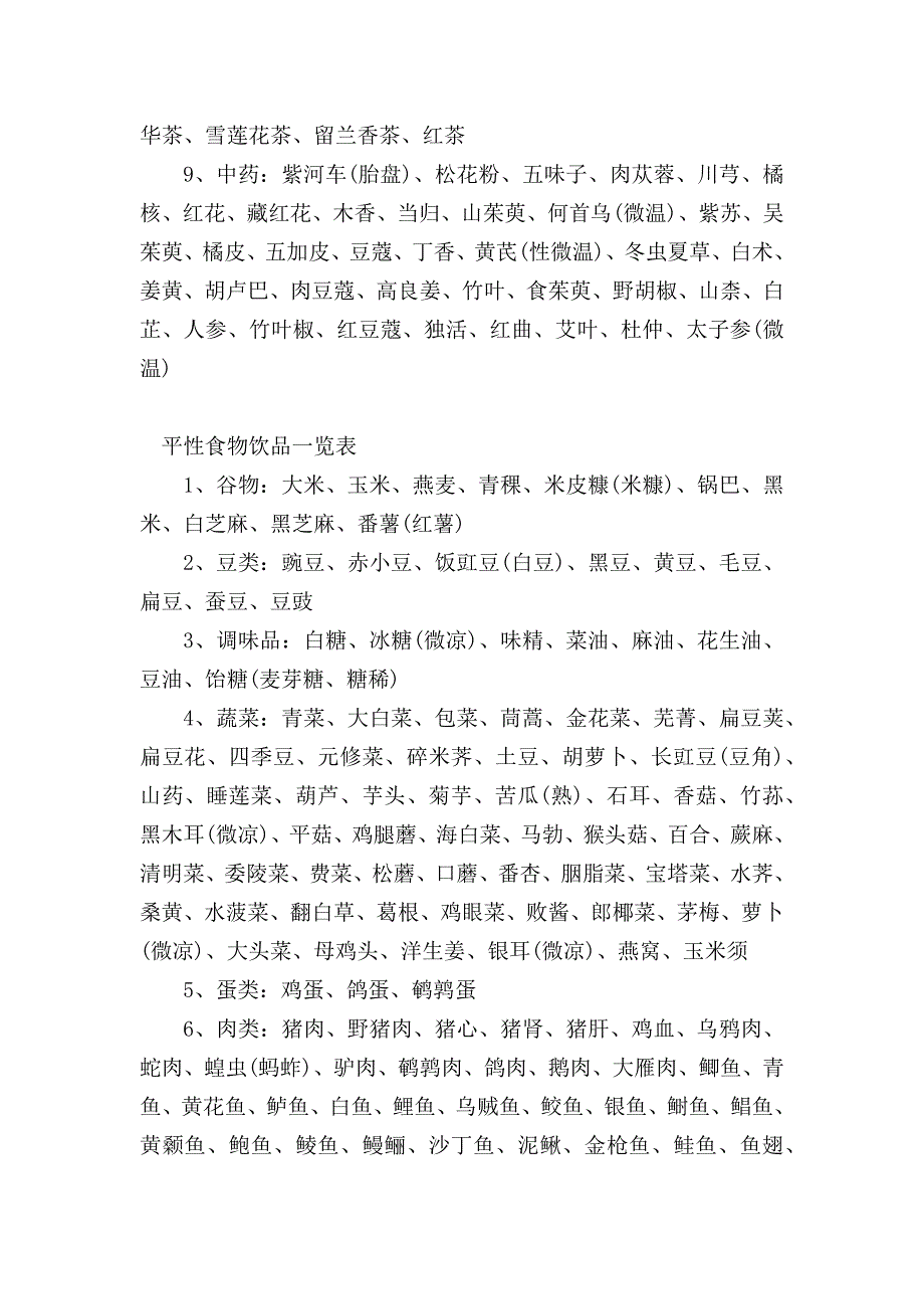 热性、温性、平性、凉性、寒性食物一览表.docx_第2页