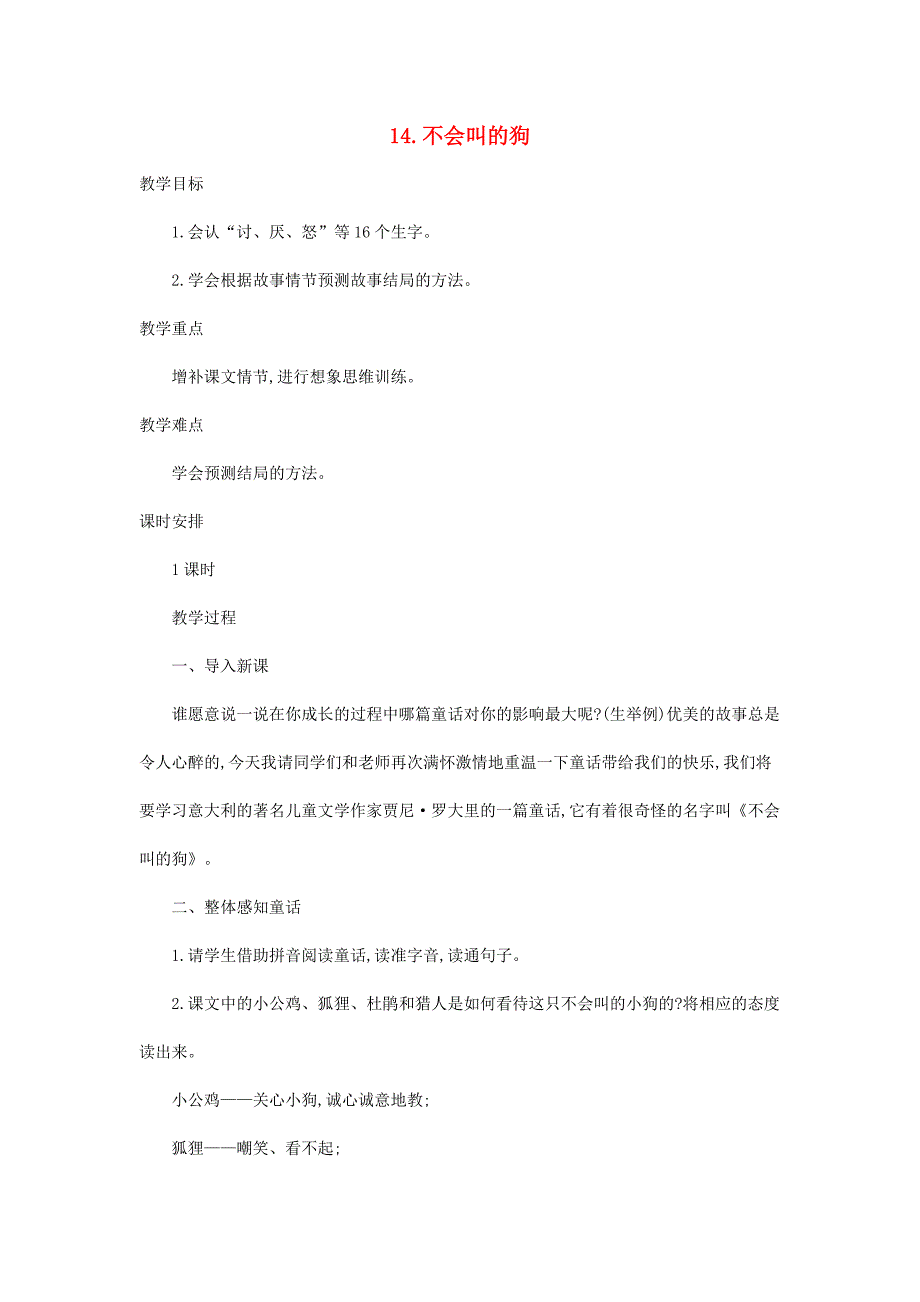 三年级语文上册 第四单元 14 不会叫的狗教案4 新人教版_第1页