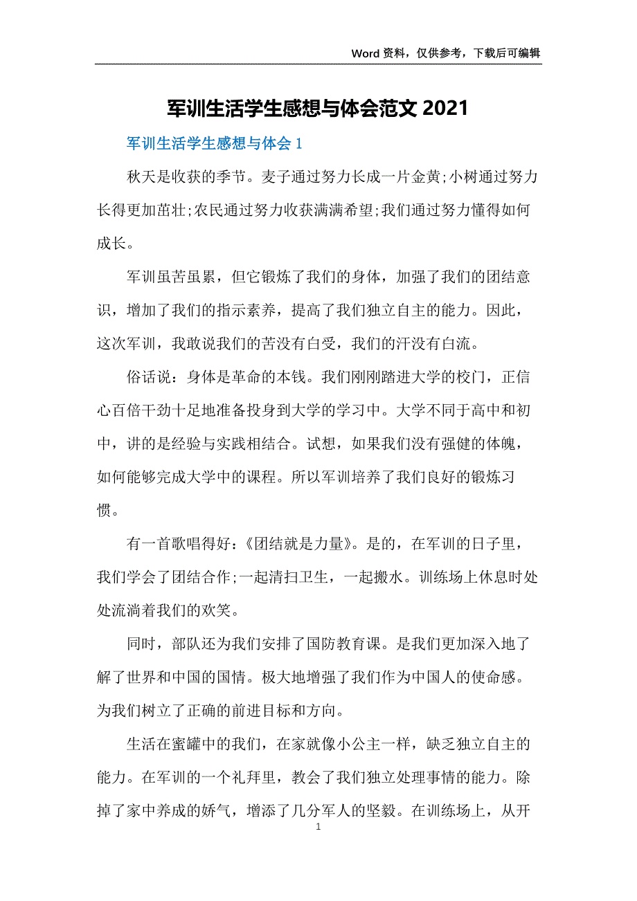 军训生活学生感想与体会范文2021_第1页