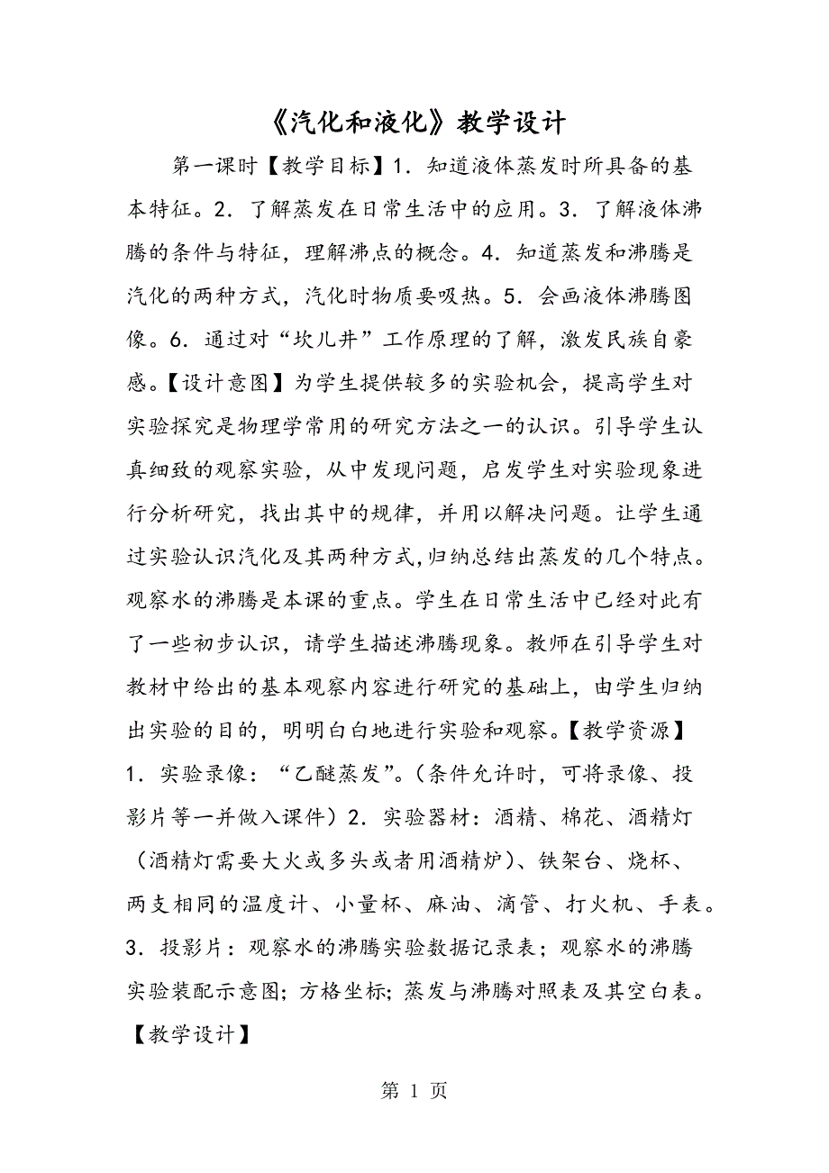 2023年《汽化和液化》教学设计.doc_第1页