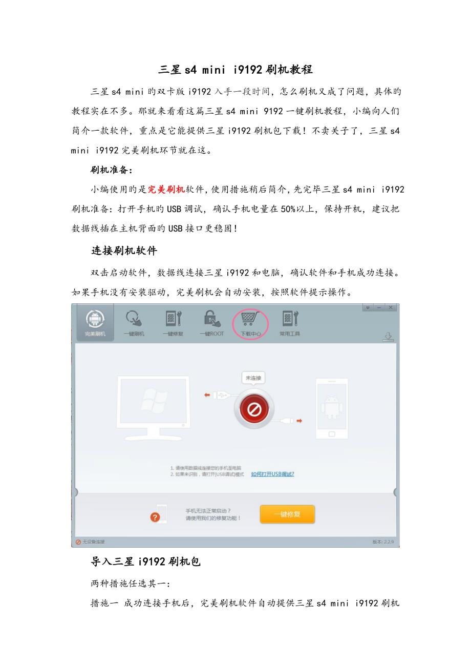 三星s4 mini i9192刷机教程和刷机包下载——完美刷机_第1页