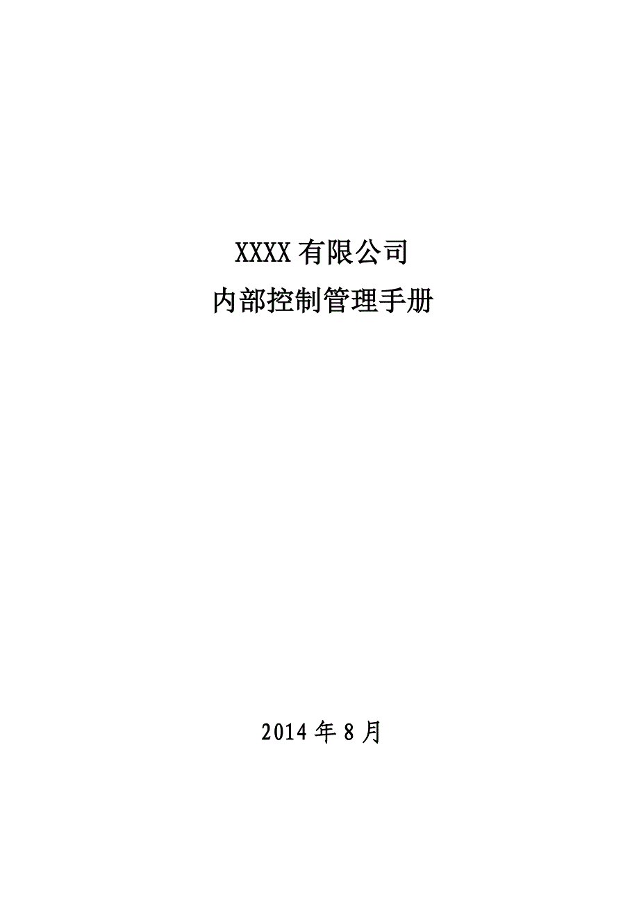 公司内部控制管理手册参考文献_第2页