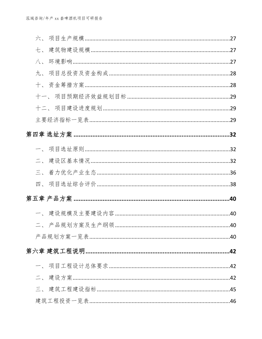 年产xx套啤酒机项目可研报告（范文模板）_第2页