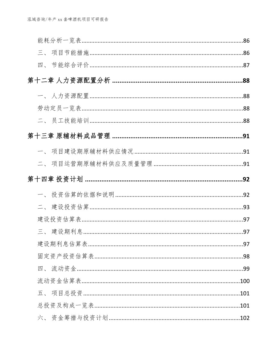 年产xx套啤酒机项目可研报告（范文模板）_第4页