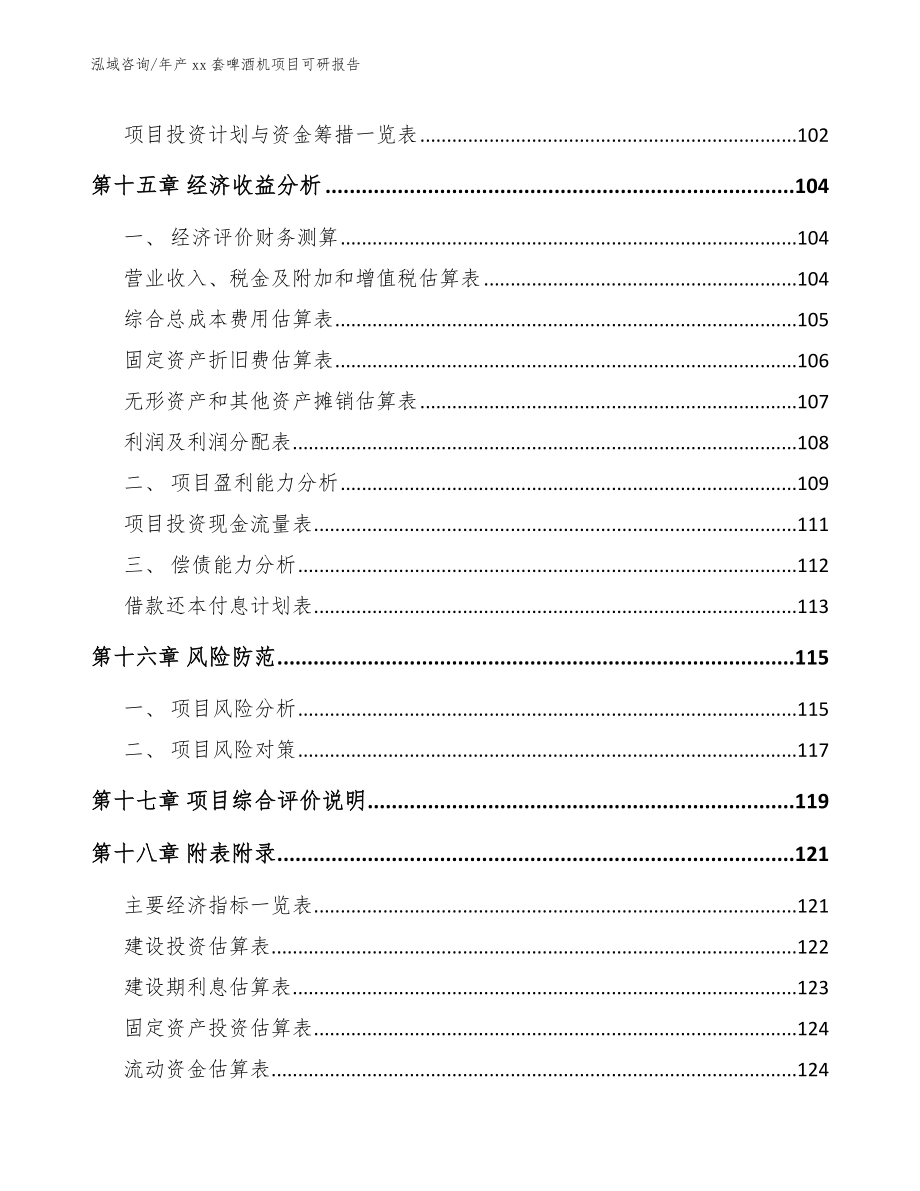 年产xx套啤酒机项目可研报告（范文模板）_第5页