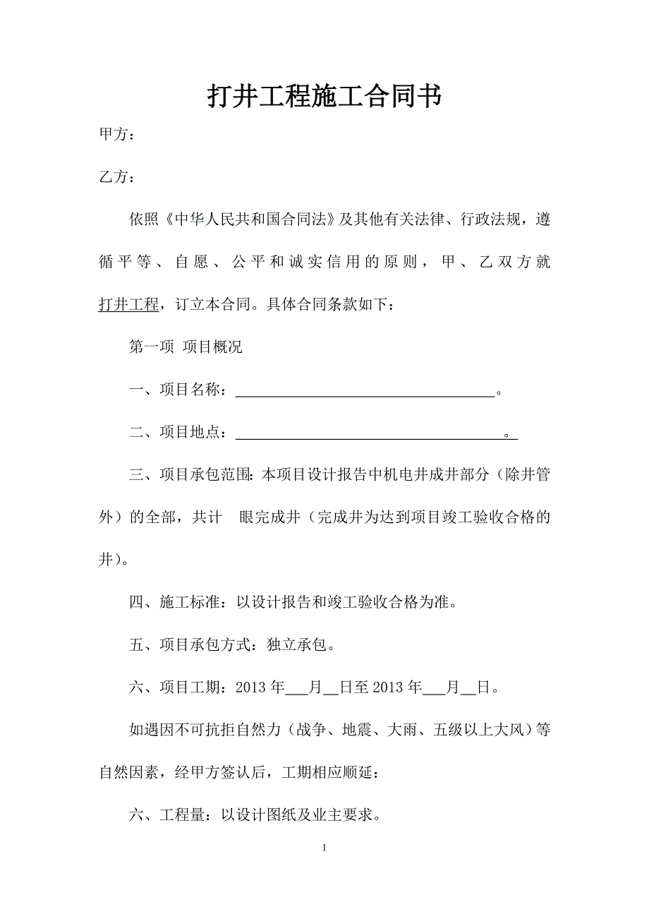 打井合同书范本_第1页