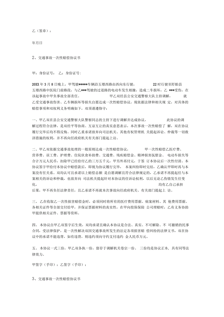 交通事故一次性赔偿协议书范本_第2页