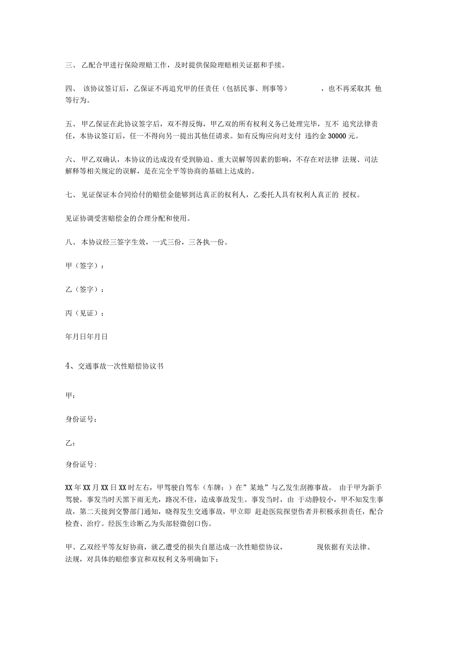 交通事故一次性赔偿协议书范本_第4页