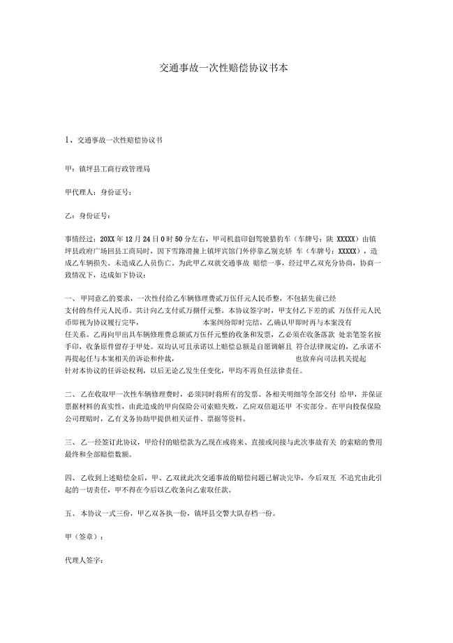 交通事故一次性赔偿协议书范本