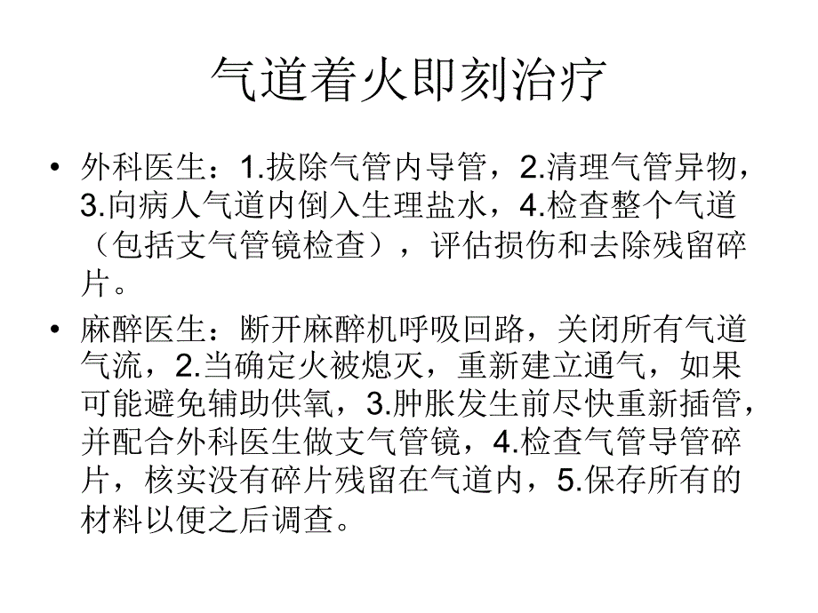 气道着火的预防与处理_第3页