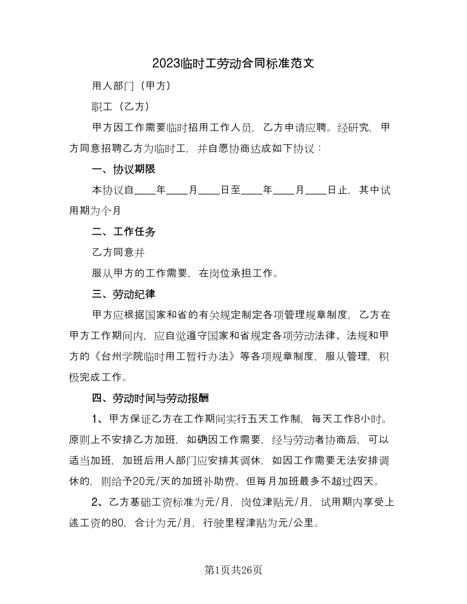 2023临时工劳动合同标准范文（7篇）_第1页