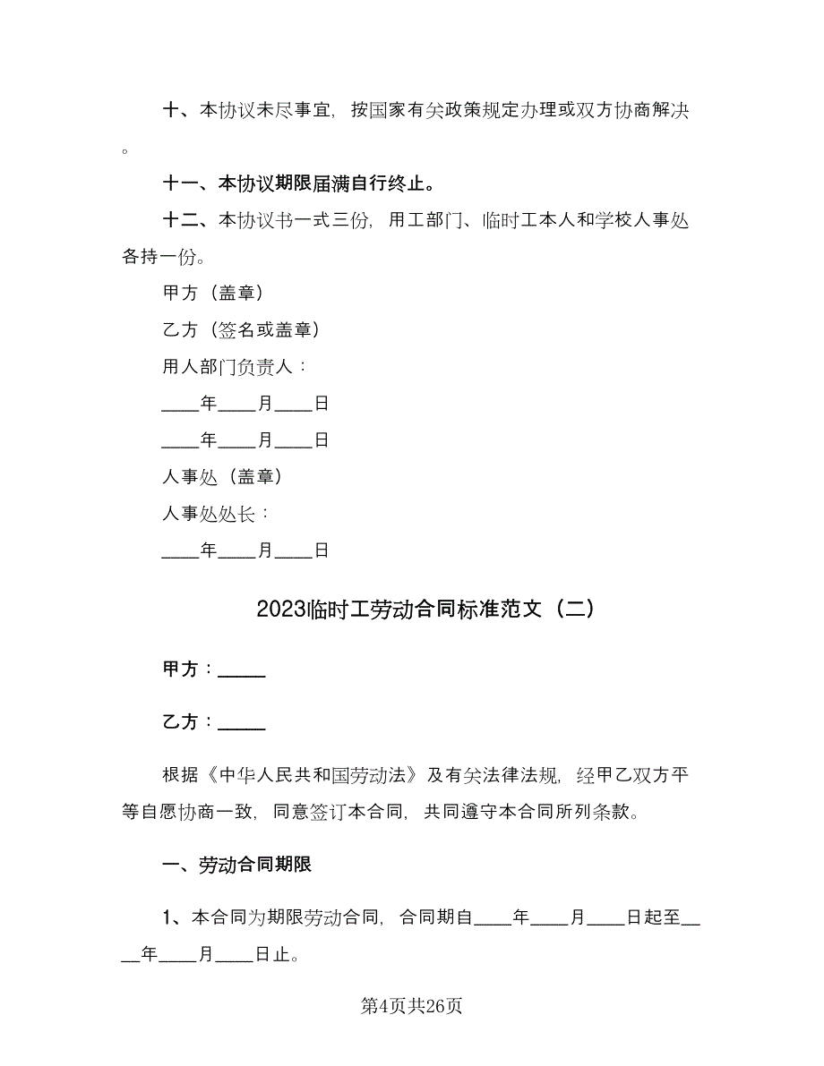 2023临时工劳动合同标准范文（7篇）_第4页