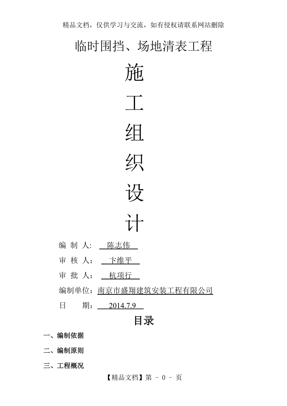 临时围挡、场地清表工程施工组织设计!_第1页